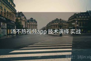 汤不热视频app 技术演绎 实战
