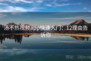 汤不热视频app快速入门：12理由告诉你