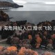 揭秘 海角网址入口 增长飞轮 逻辑