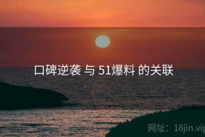 口碑逆袭 与 51爆料 的关联