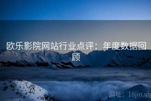 欧乐影院网站行业点评：年度数据回顾