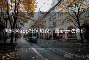 黑料网app社区热议：最新玩法整理