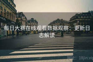 每日大赛在线观看数据观察：更新日志解读