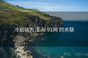 冷启动方法 与 91网 的关联