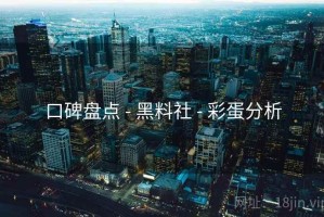 口碑盘点 - 黑料社 - 彩蛋分析