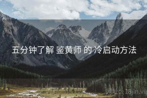 五分钟了解 鉴黄师 的 冷启动方法