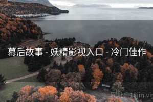 幕后故事 - 妖精影视入口 - 冷门佳作