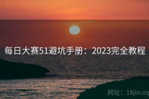 每日大赛51避坑手册：2023完全教程