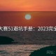 每日大赛51避坑手册：2023完全教程