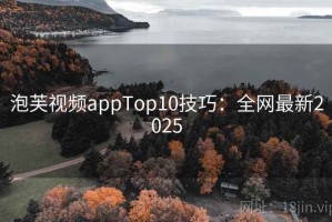 泡芙视频appTop10技巧：全网最新2025