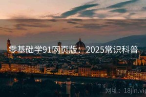 零基础学91网页版：2025常识科普