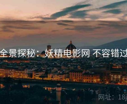 全景探秘：妖精电影网 不容错过