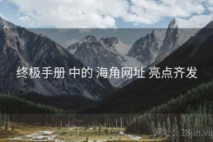 终极手册 中的 海角网址 亮点齐发