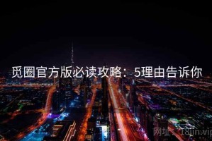 觅圈官方版必读攻略：5理由告诉你