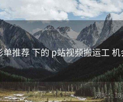 影单推荐 下的 p站视频搬运工 机会