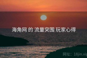 海角网 的 流量突围 玩家心得