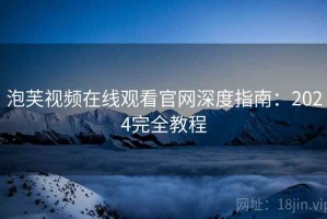 泡芙视频在线观看官网深度指南：2024完全教程