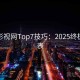 妖精影视网Top7技巧：2025终极对照表
