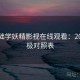 零基础学妖精影视在线观看：2023终极对照表
