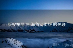 版权布局 与 海角网页版 的关联