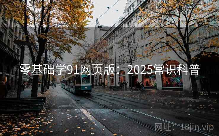 零基础学91网页版：2025常识科普