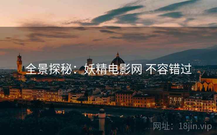 全景探秘：妖精电影网 不容错过