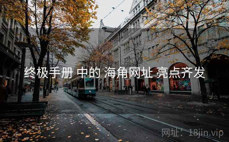 终极手册 中的 海角网址 亮点齐发